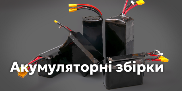 Акумуляторні збірки