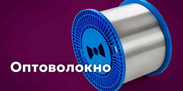 Оптоволокно