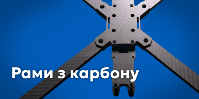Рами з карбону